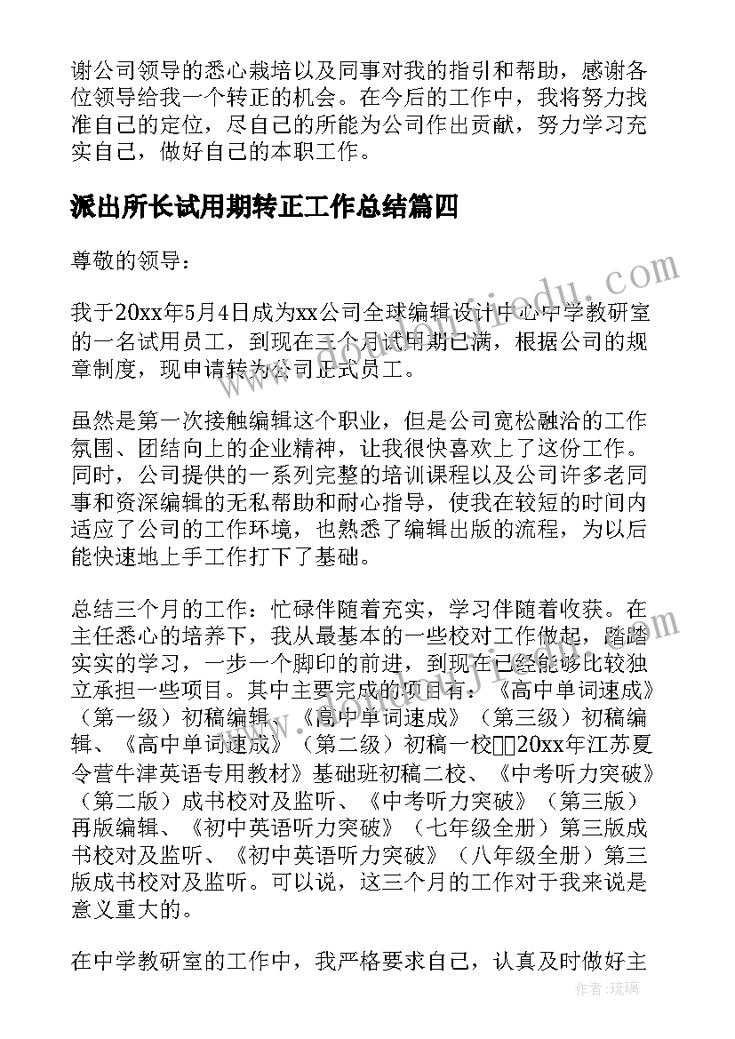 派出所长试用期转正工作总结(汇总5篇)