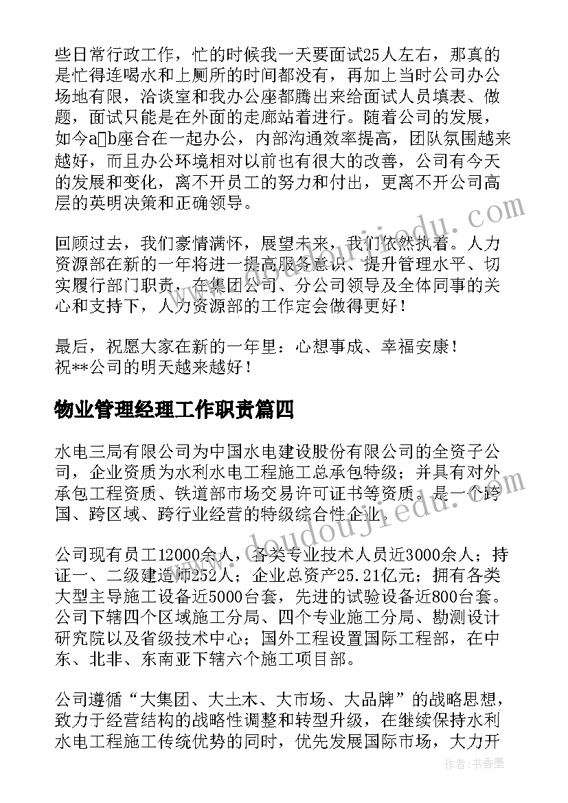 最新物业管理经理工作职责 经理给员工开会发言稿(优秀5篇)