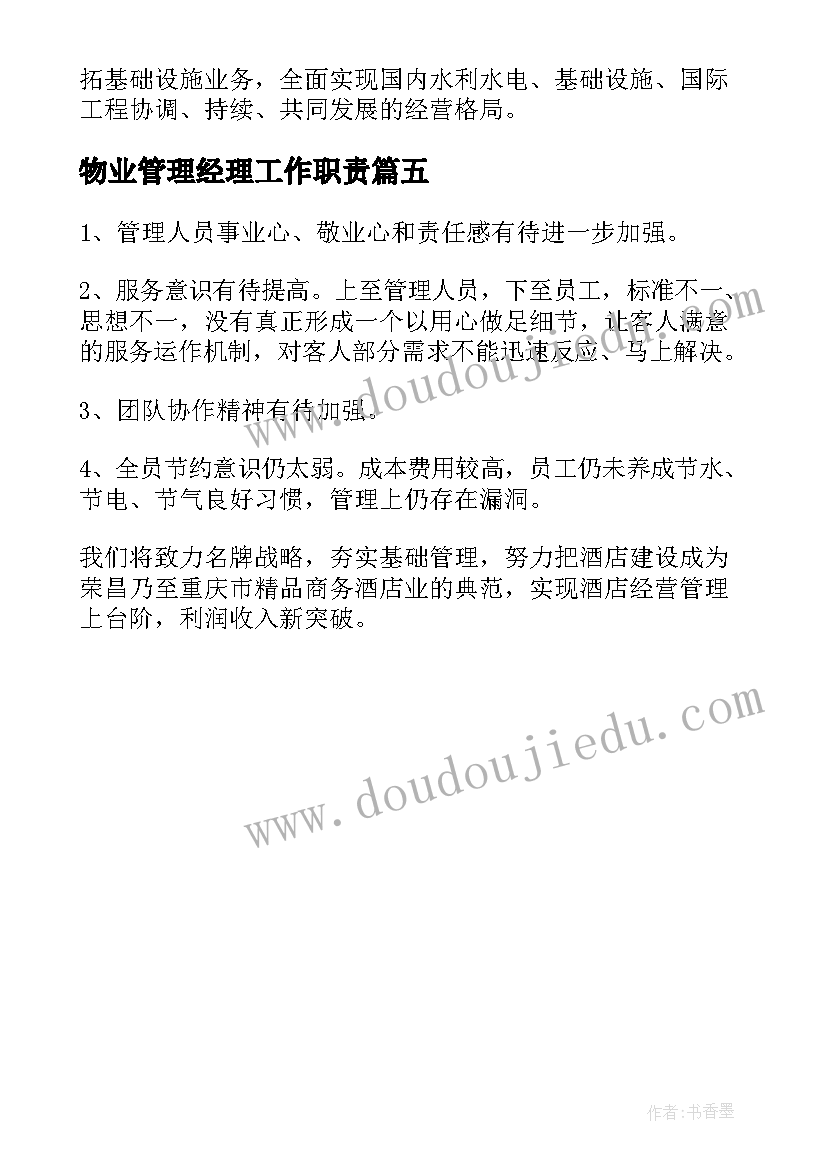 最新物业管理经理工作职责 经理给员工开会发言稿(优秀5篇)