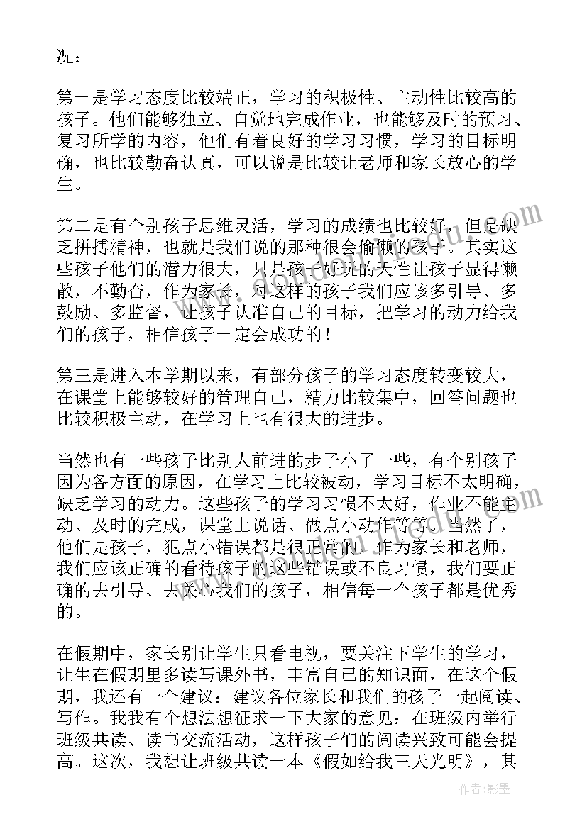 小学生冬季家长会发言稿(精选7篇)