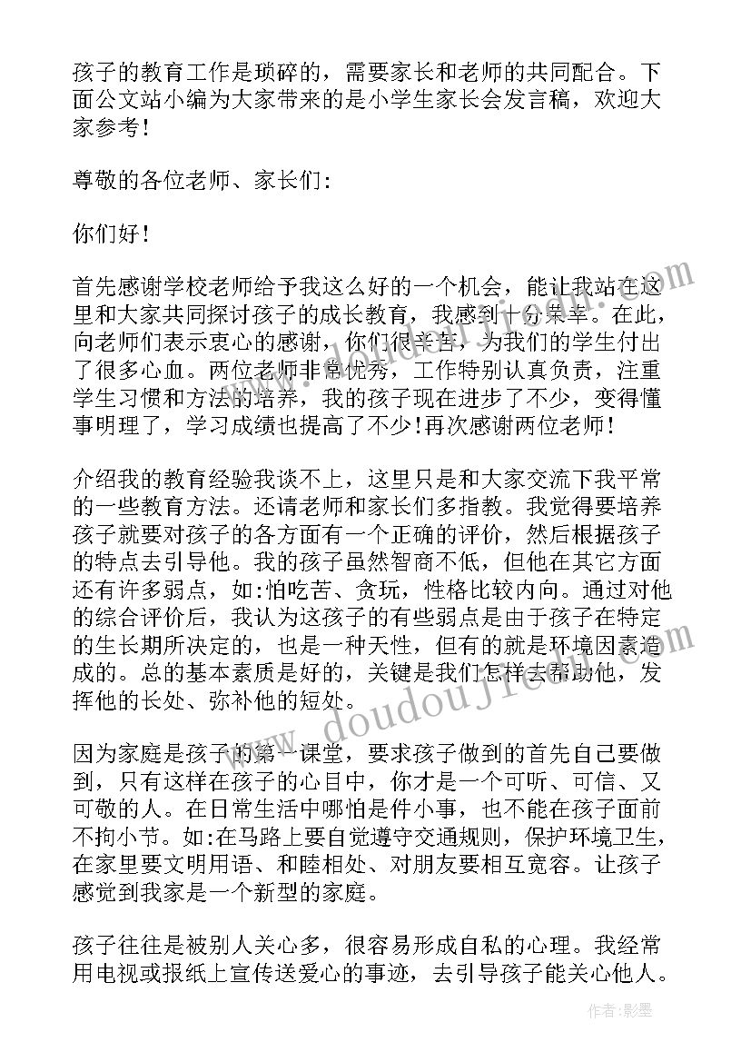 小学生冬季家长会发言稿(精选7篇)