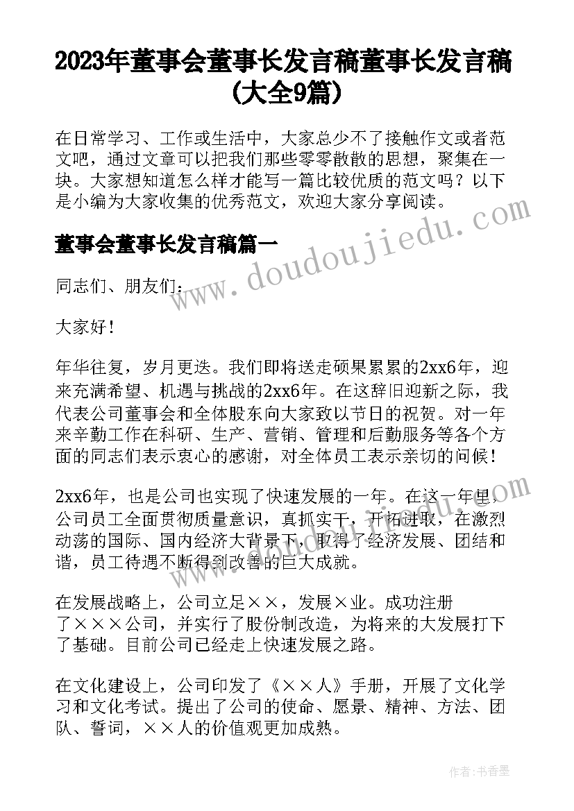 2023年董事会董事长发言稿 董事长发言稿(大全9篇)