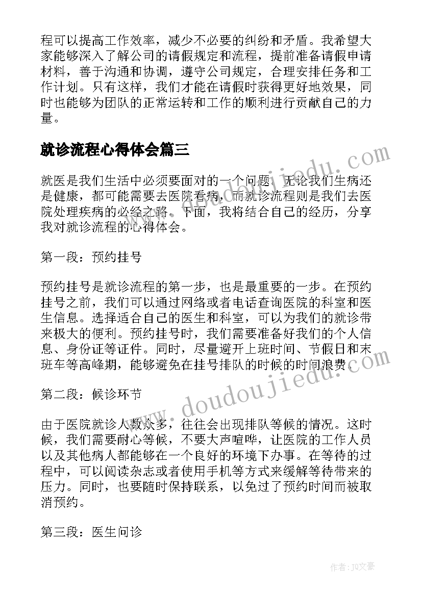 2023年就诊流程心得体会(实用9篇)