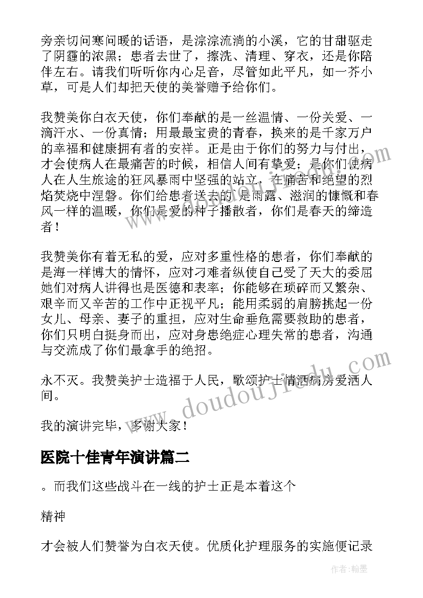 医院十佳青年演讲(汇总10篇)