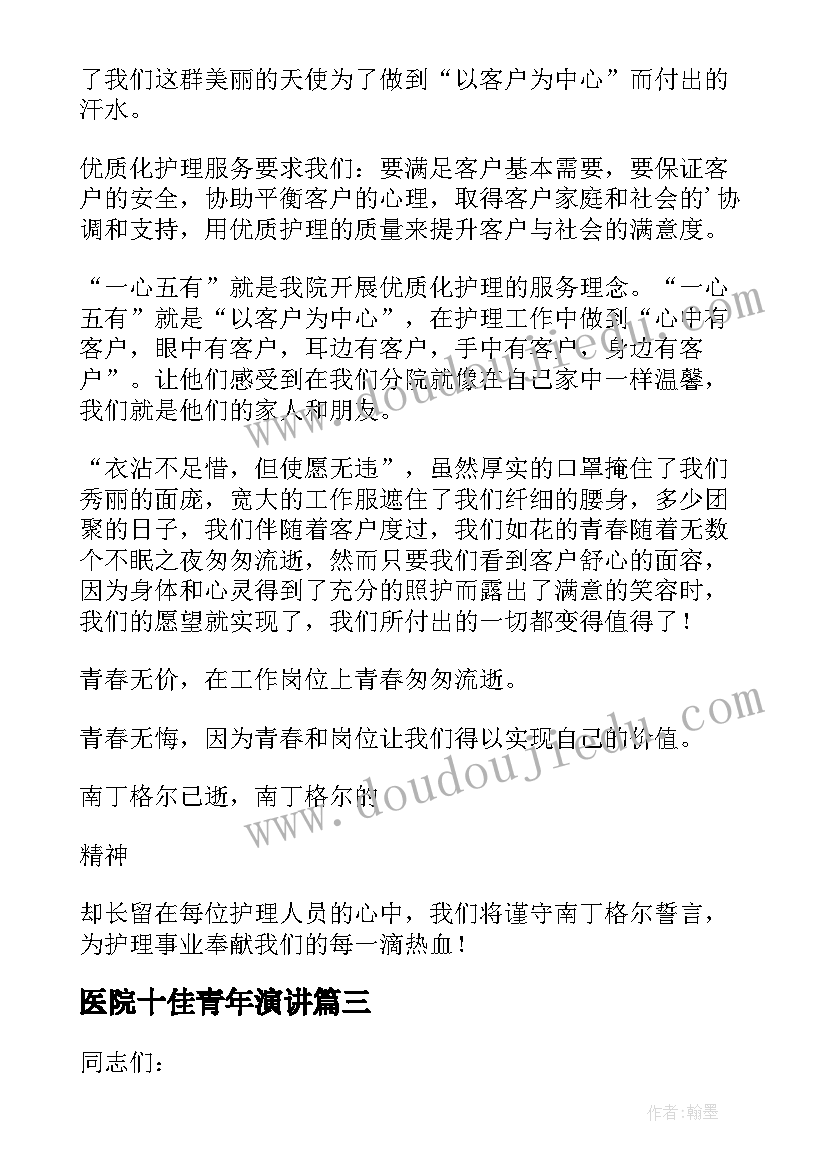 医院十佳青年演讲(汇总10篇)