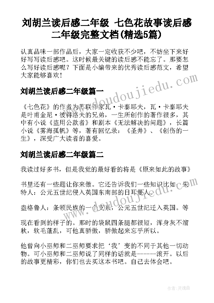 刘胡兰读后感二年级 七色花故事读后感二年级完整文档(精选5篇)