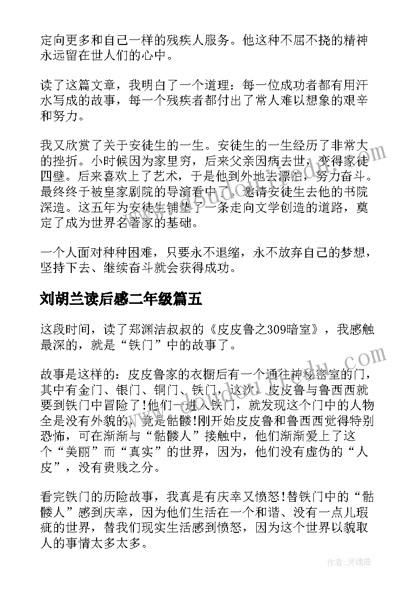 刘胡兰读后感二年级 七色花故事读后感二年级完整文档(精选5篇)