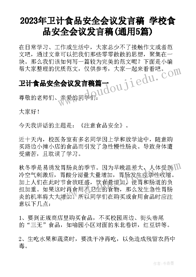 2023年卫计食品安全会议发言稿 学校食品安全会议发言稿(通用5篇)