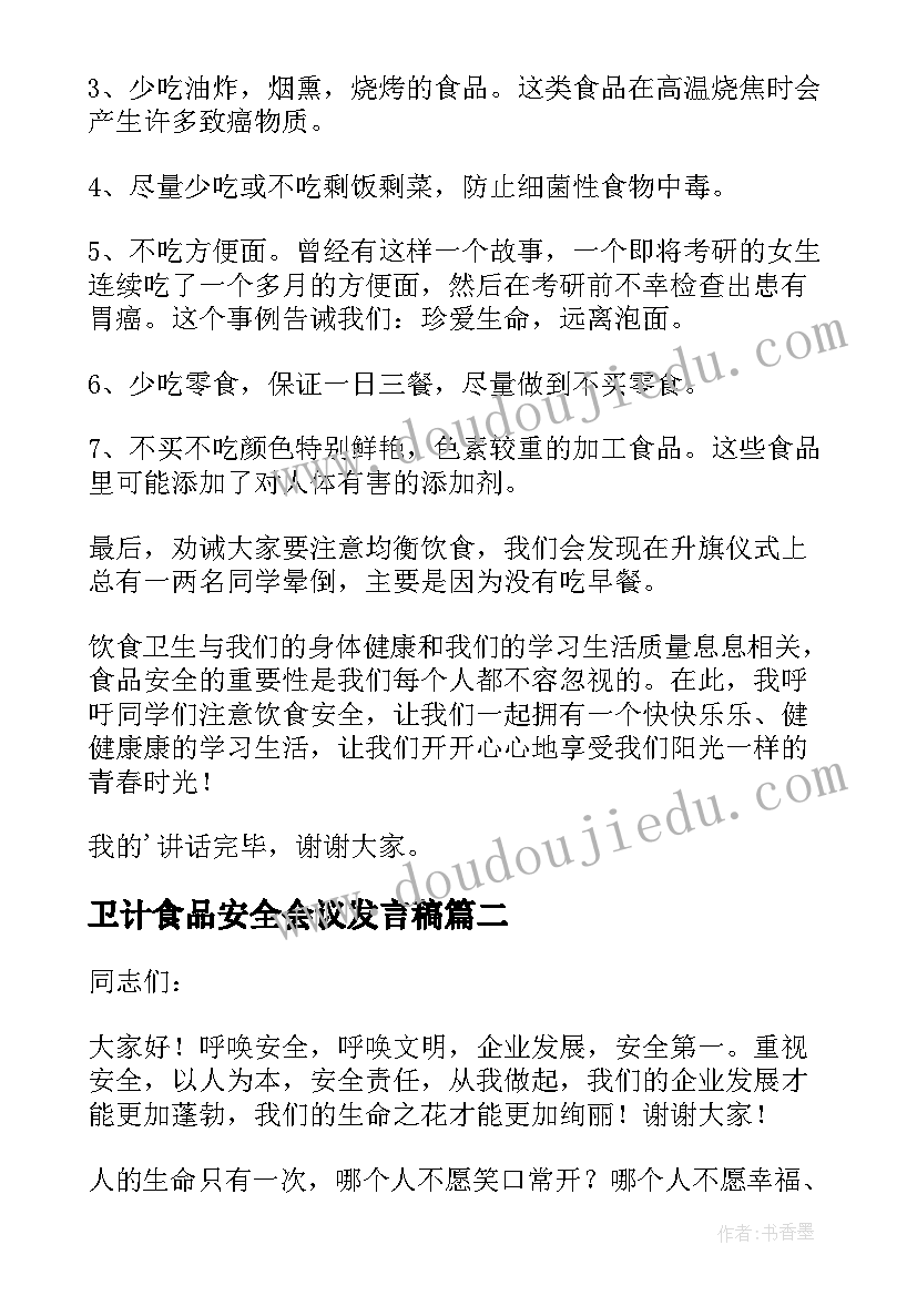 2023年卫计食品安全会议发言稿 学校食品安全会议发言稿(通用5篇)