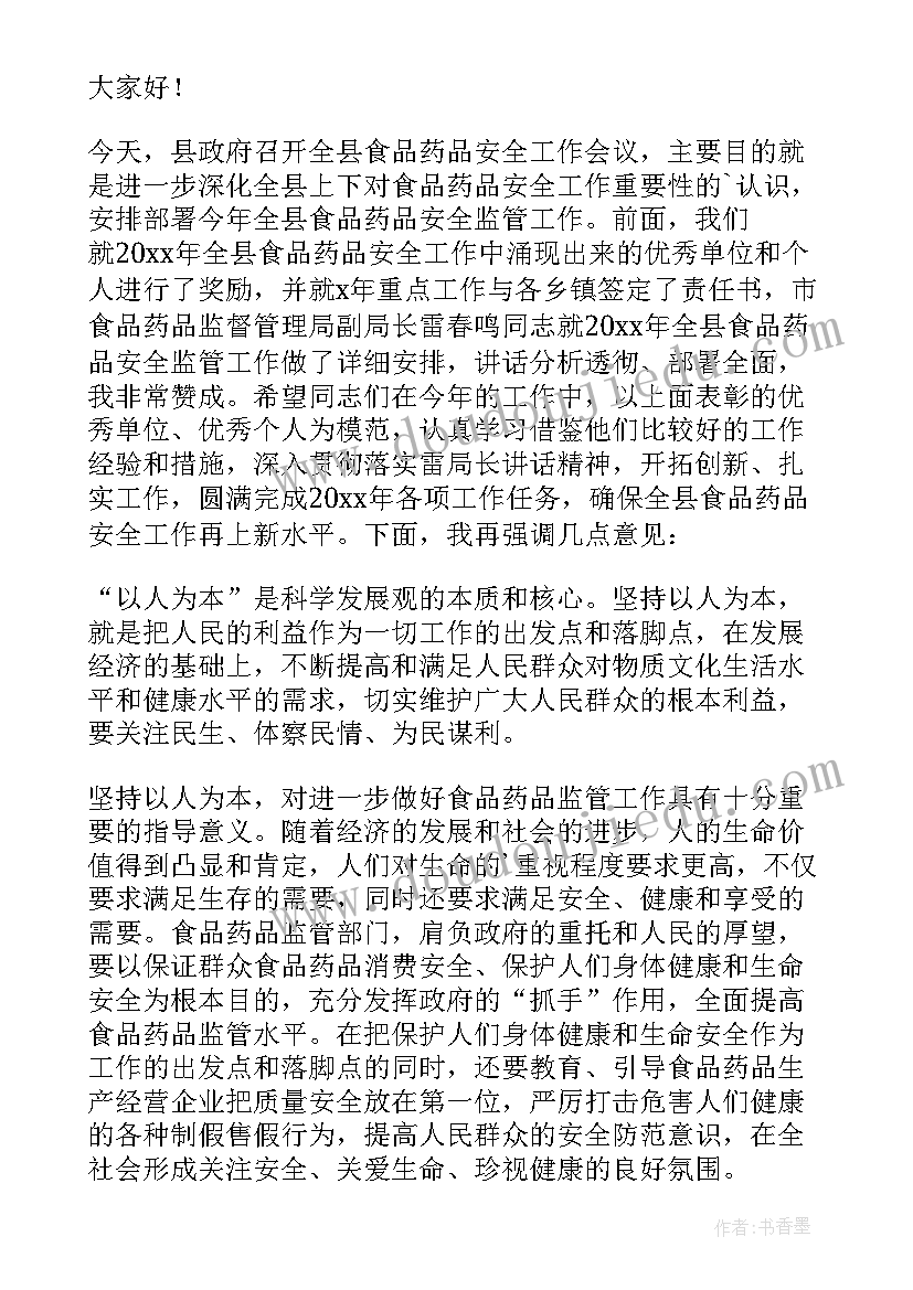 2023年卫计食品安全会议发言稿 学校食品安全会议发言稿(通用5篇)