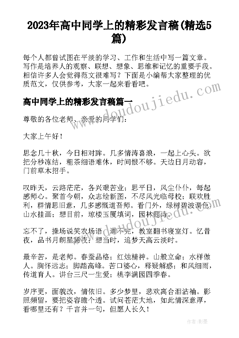 2023年高中同学上的精彩发言稿(精选5篇)