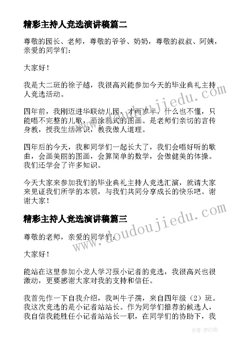 最新精彩主持人竞选演讲稿(优质6篇)