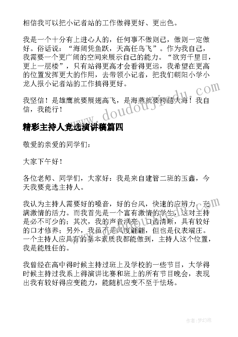 最新精彩主持人竞选演讲稿(优质6篇)