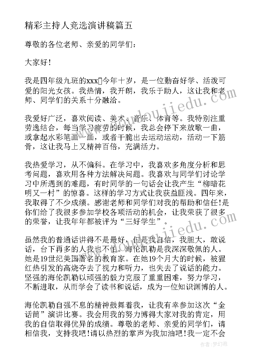 最新精彩主持人竞选演讲稿(优质6篇)