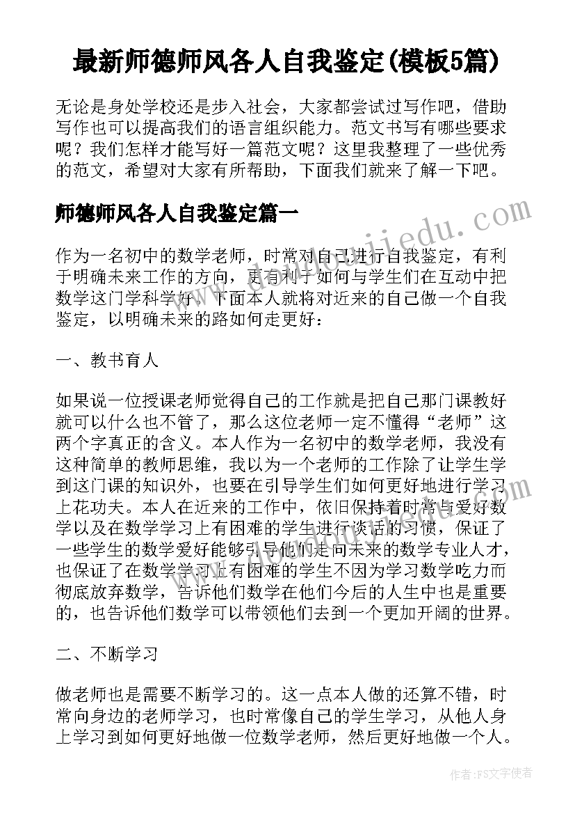 最新师德师风各人自我鉴定(模板5篇)