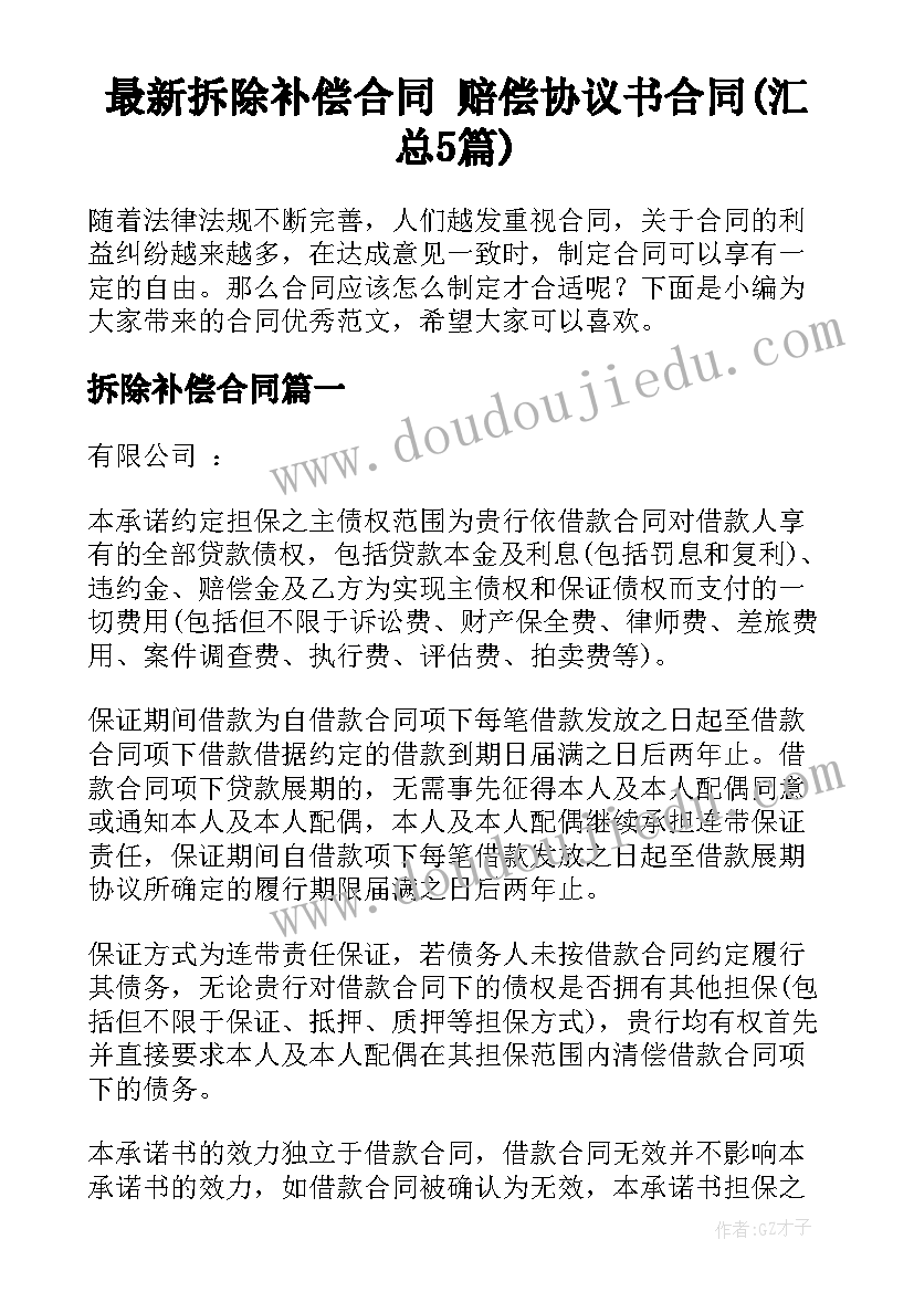 最新拆除补偿合同 赔偿协议书合同(汇总5篇)