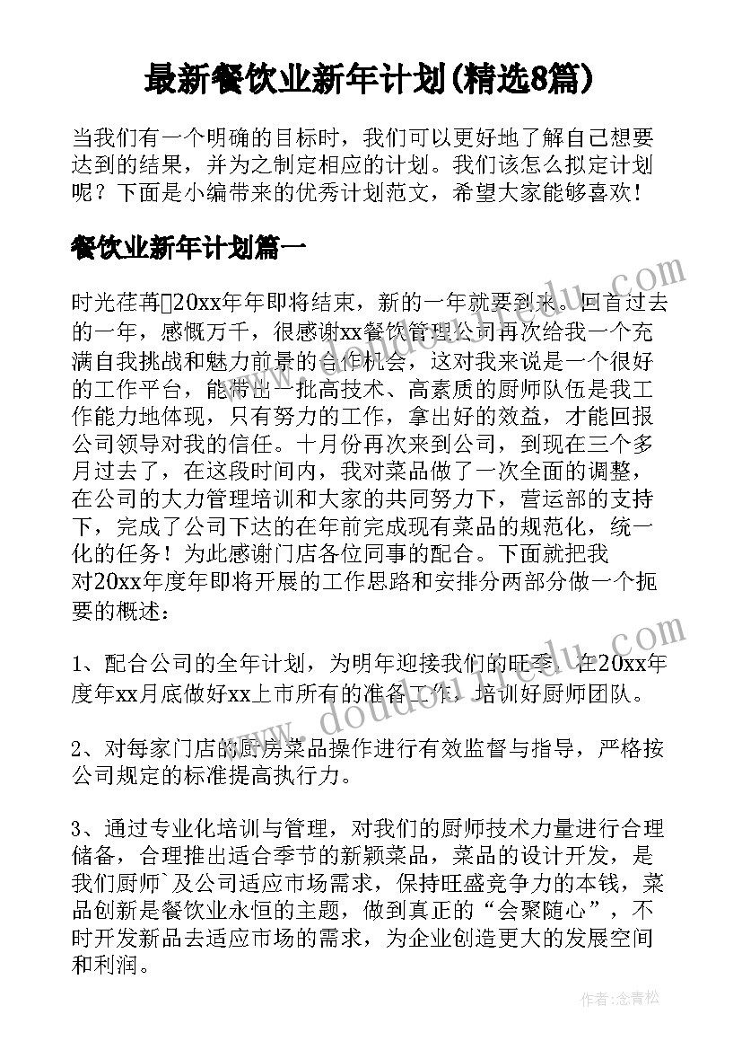 最新餐饮业新年计划(精选8篇)