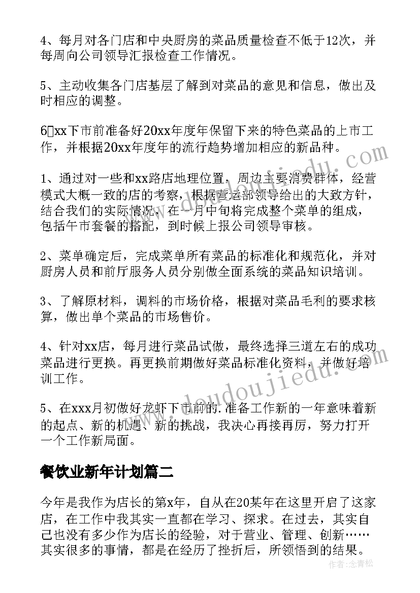 最新餐饮业新年计划(精选8篇)