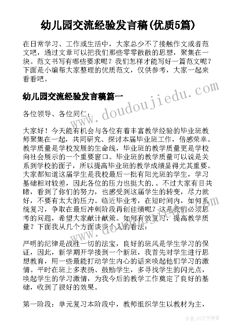 幼儿园交流经验发言稿(优质5篇)