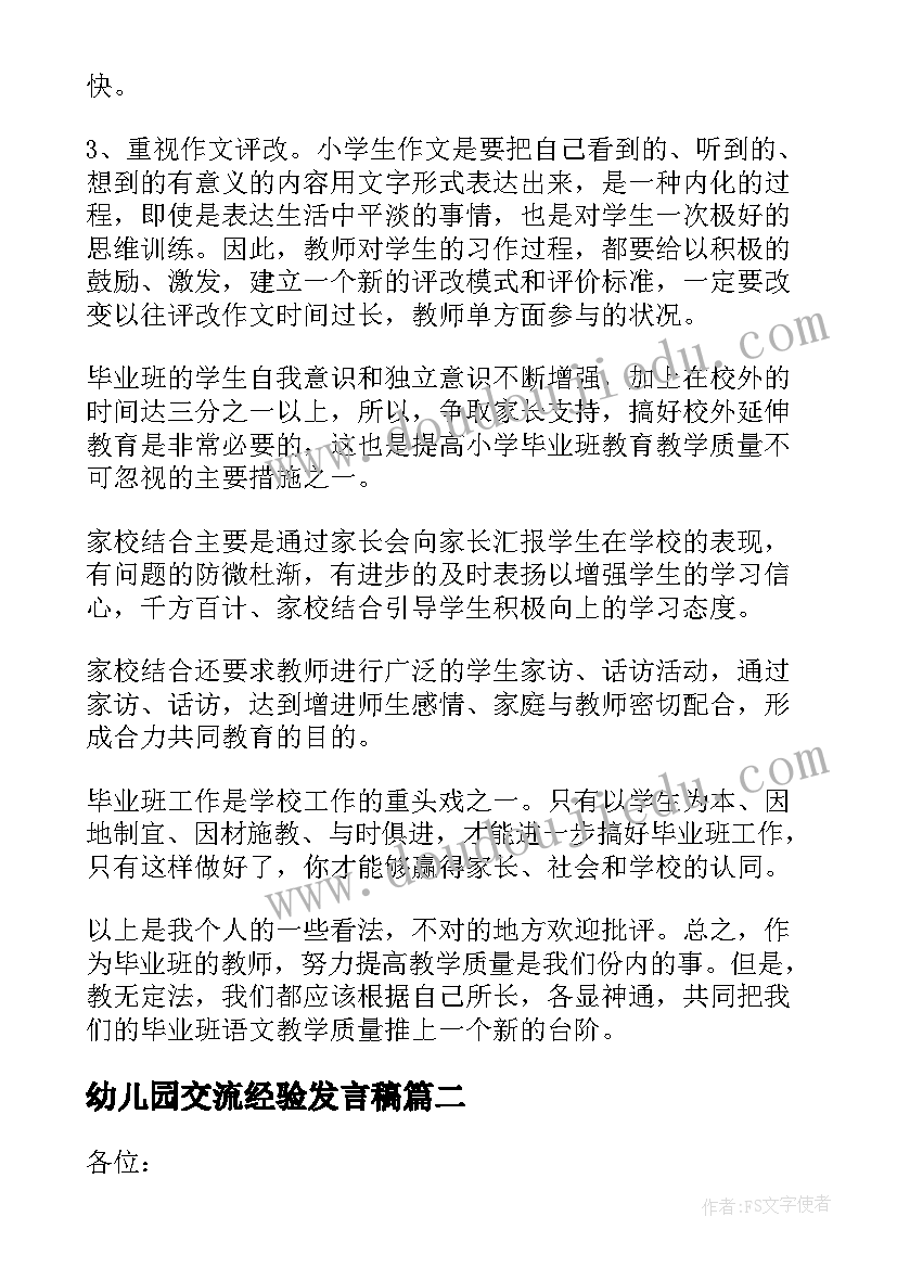 幼儿园交流经验发言稿(优质5篇)