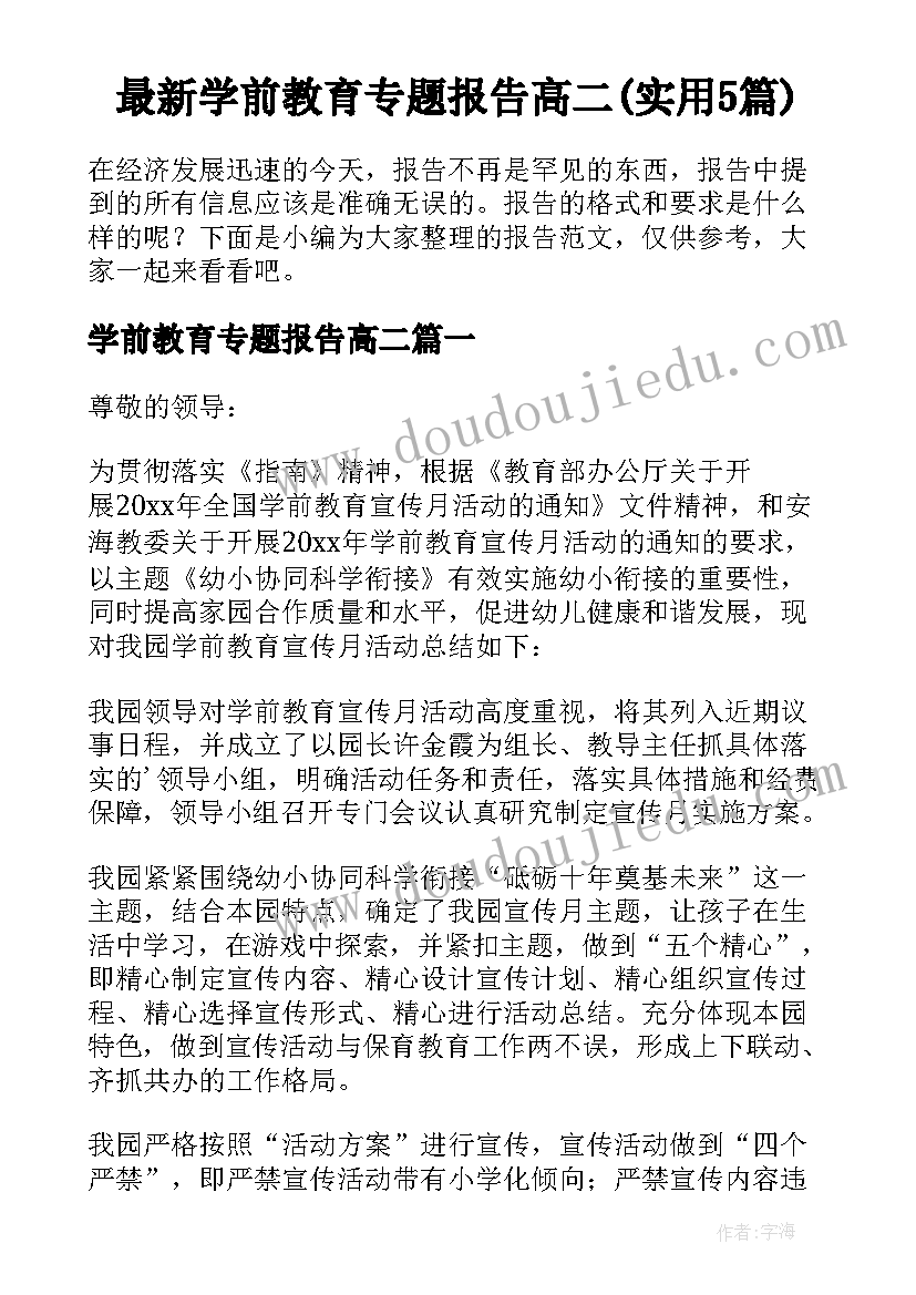 最新学前教育专题报告高二(实用5篇)