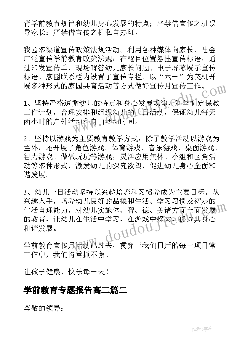 最新学前教育专题报告高二(实用5篇)