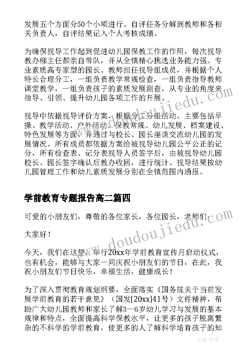 最新学前教育专题报告高二(实用5篇)