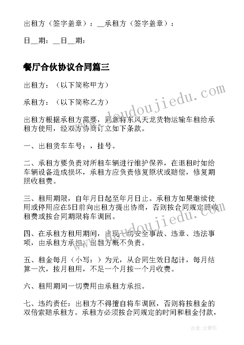 2023年餐厅合伙协议合同(优秀7篇)