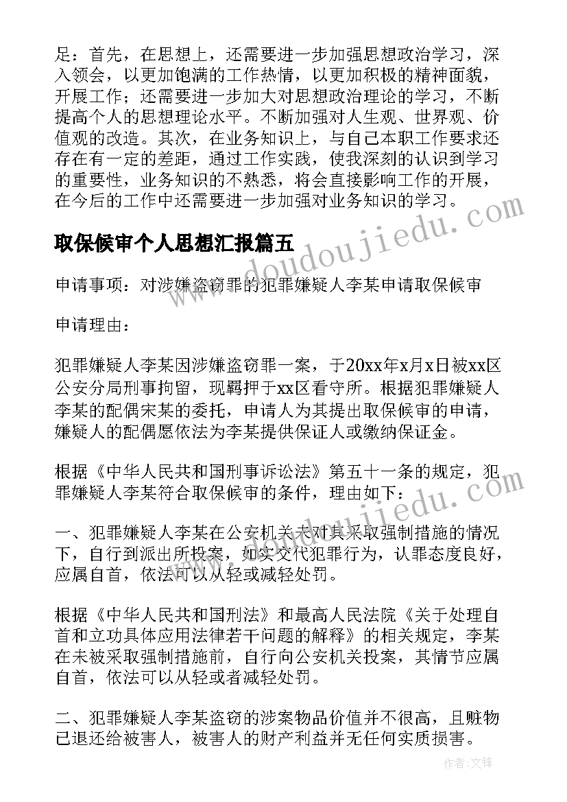 2023年取保候审个人思想汇报 醉酒驾驶取保候审思想汇报汇编(优质5篇)