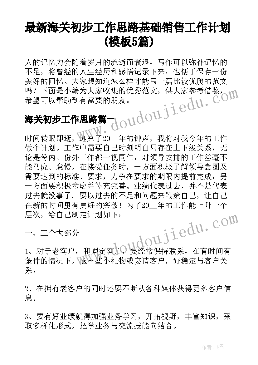 最新海关初步工作思路 基础销售工作计划(模板5篇)