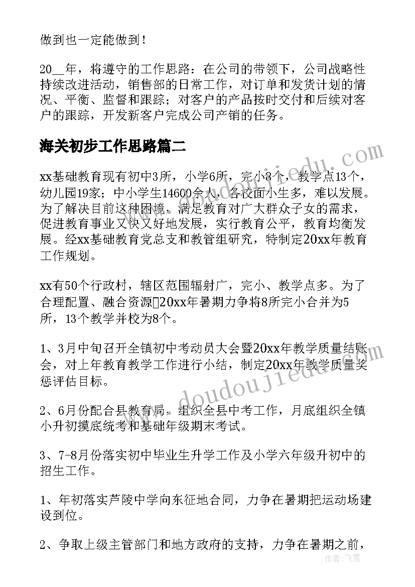 最新海关初步工作思路 基础销售工作计划(模板5篇)