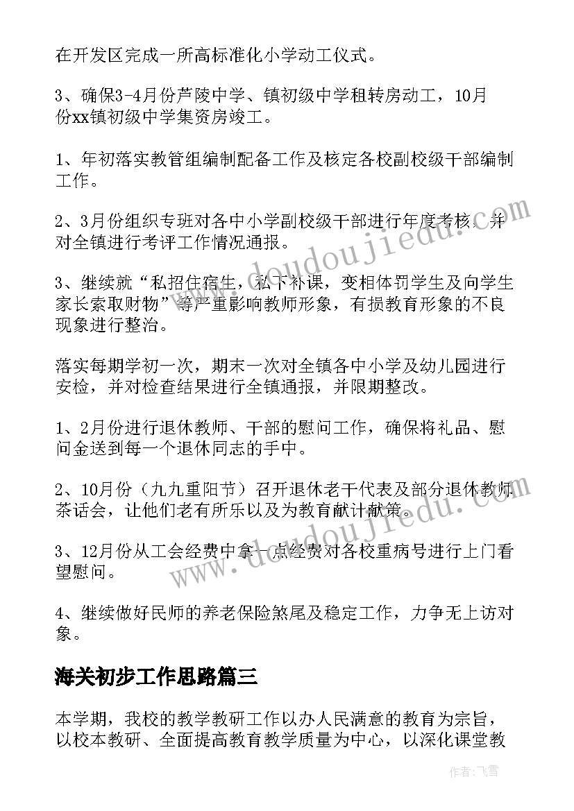 最新海关初步工作思路 基础销售工作计划(模板5篇)