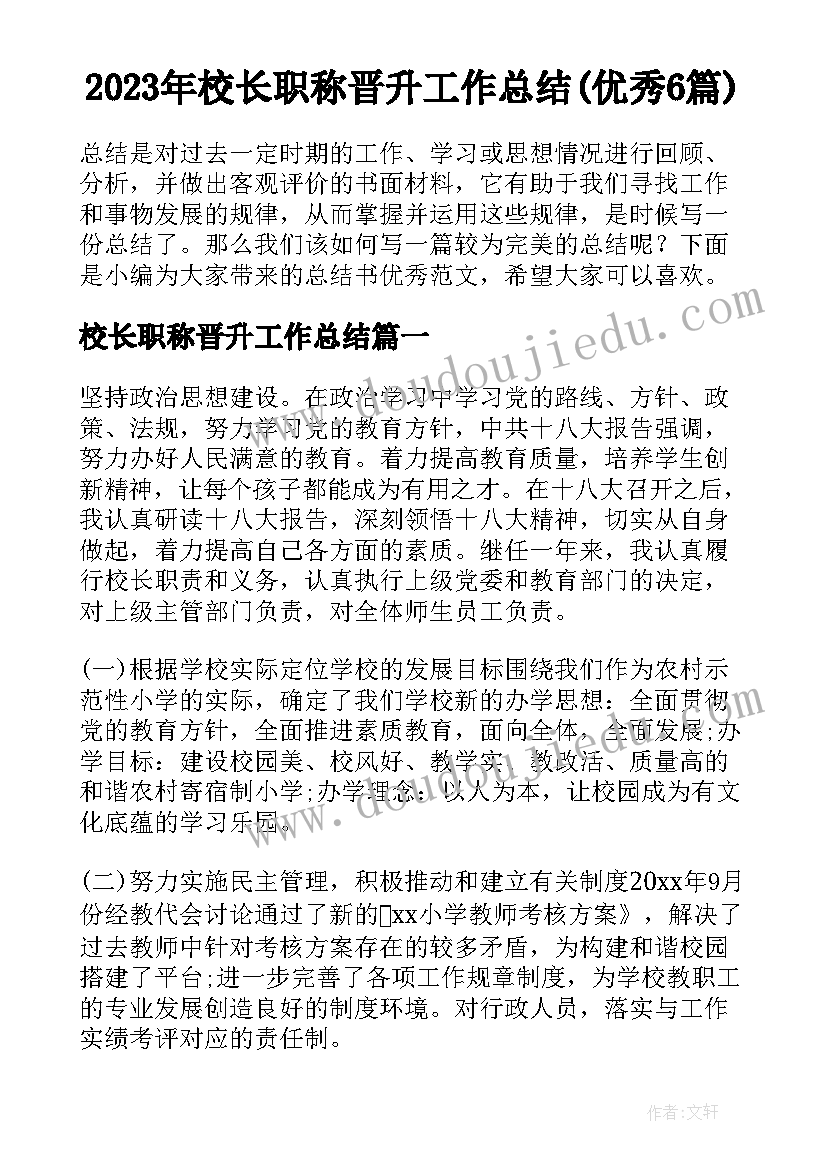 2023年校长职称晋升工作总结(优秀6篇)