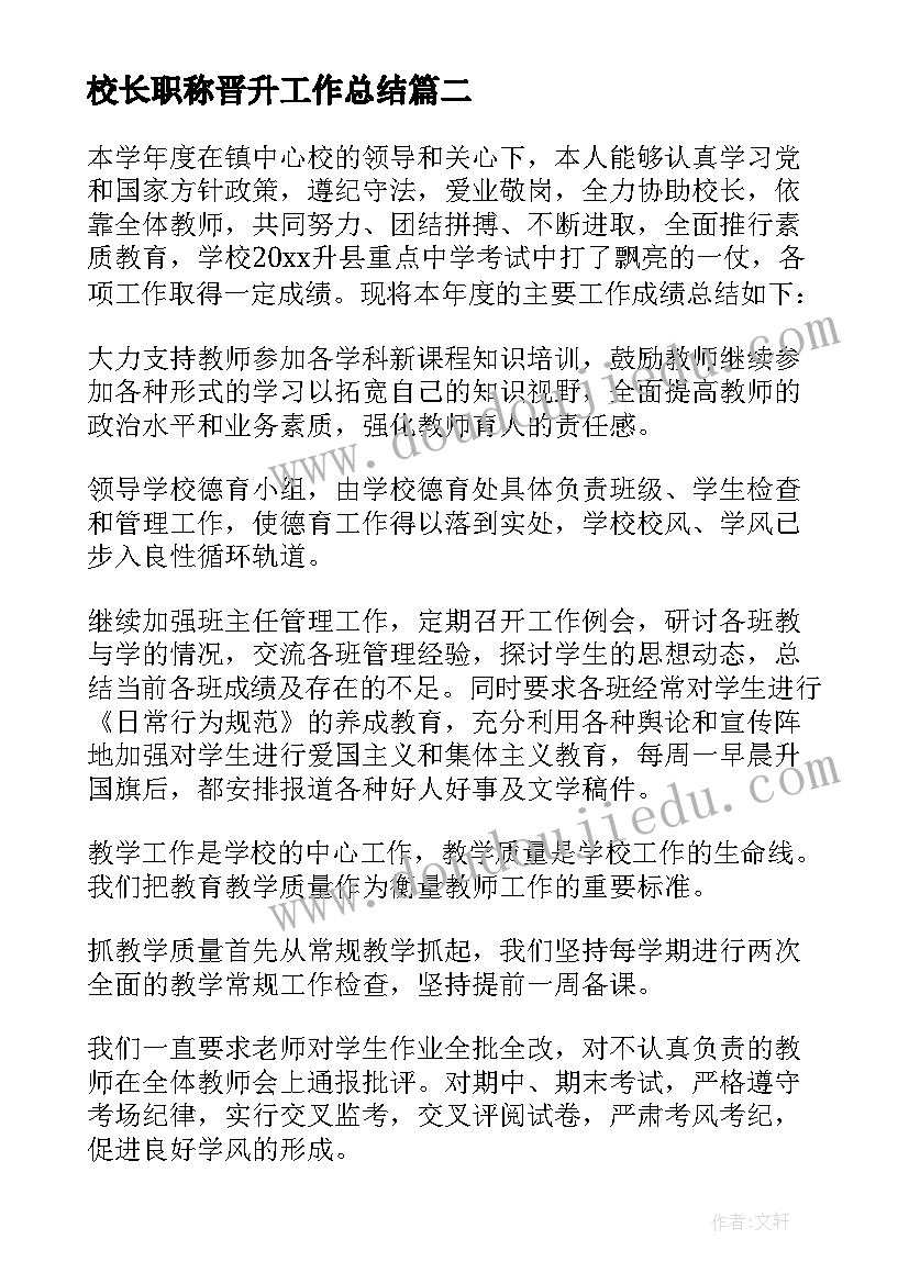 2023年校长职称晋升工作总结(优秀6篇)