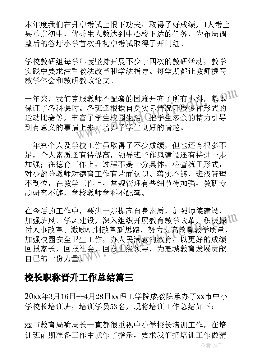 2023年校长职称晋升工作总结(优秀6篇)