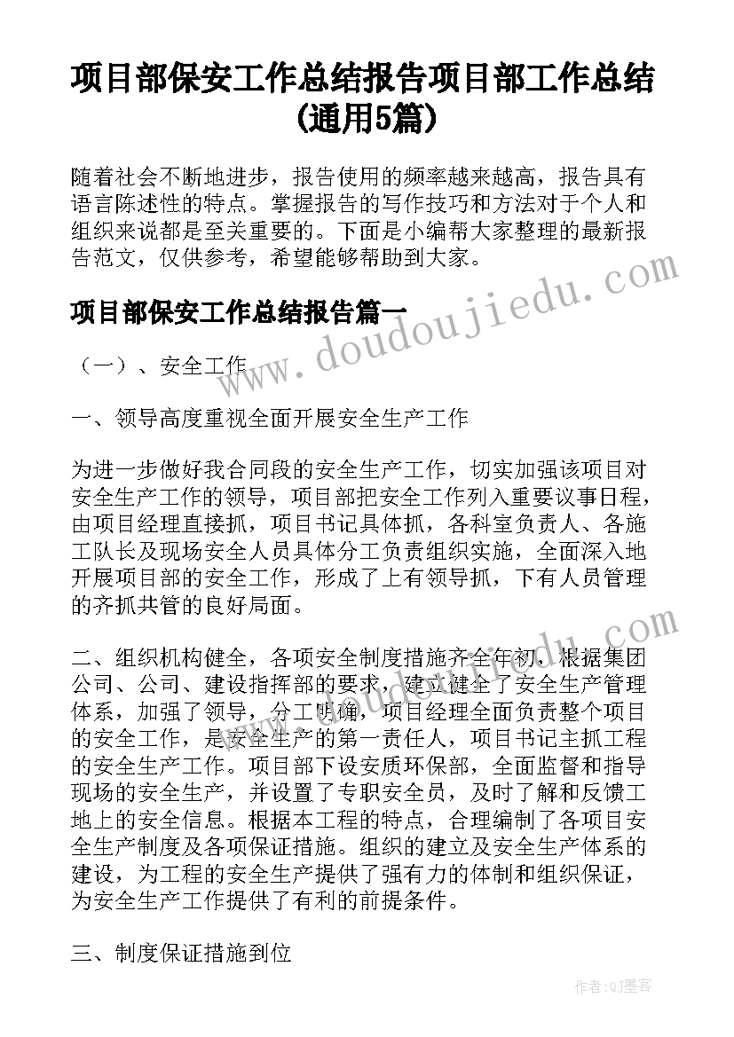 项目部保安工作总结报告 项目部工作总结(通用5篇)