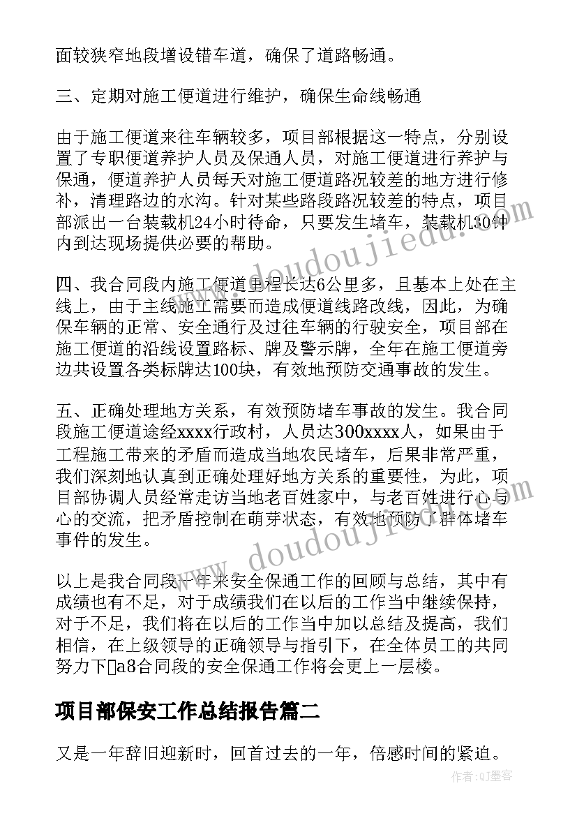 项目部保安工作总结报告 项目部工作总结(通用5篇)