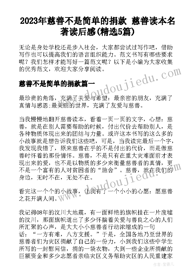 2023年慈善不是简单的捐款 慈善读本名著读后感(精选5篇)