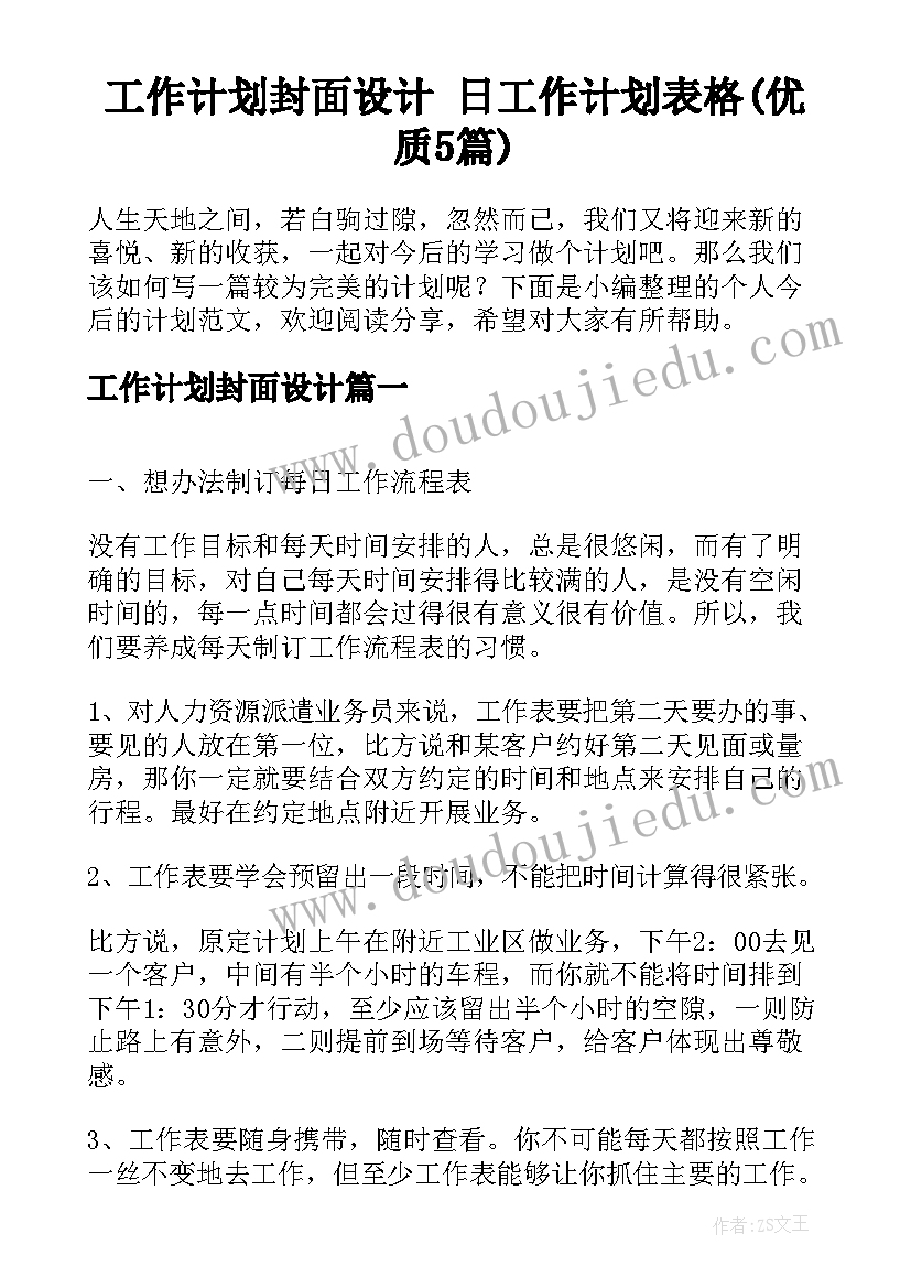 工作计划封面设计 日工作计划表格(优质5篇)