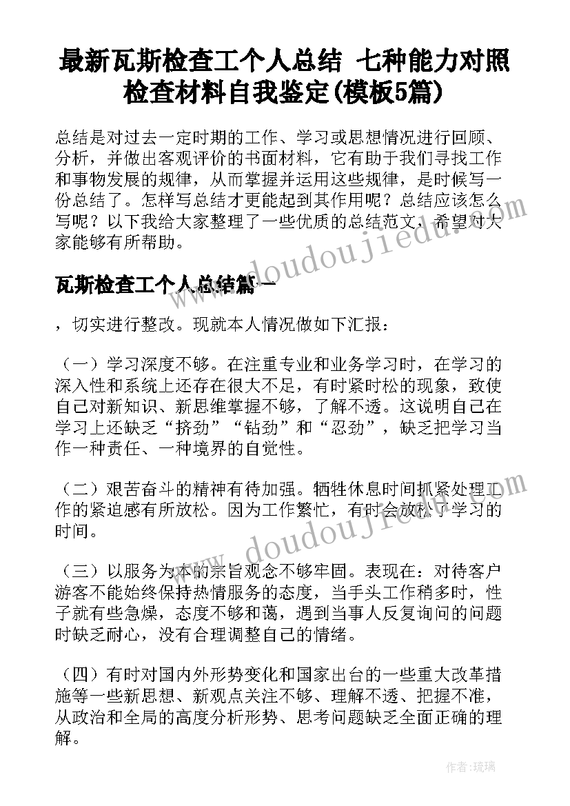 最新瓦斯检查工个人总结 七种能力对照检查材料自我鉴定(模板5篇)