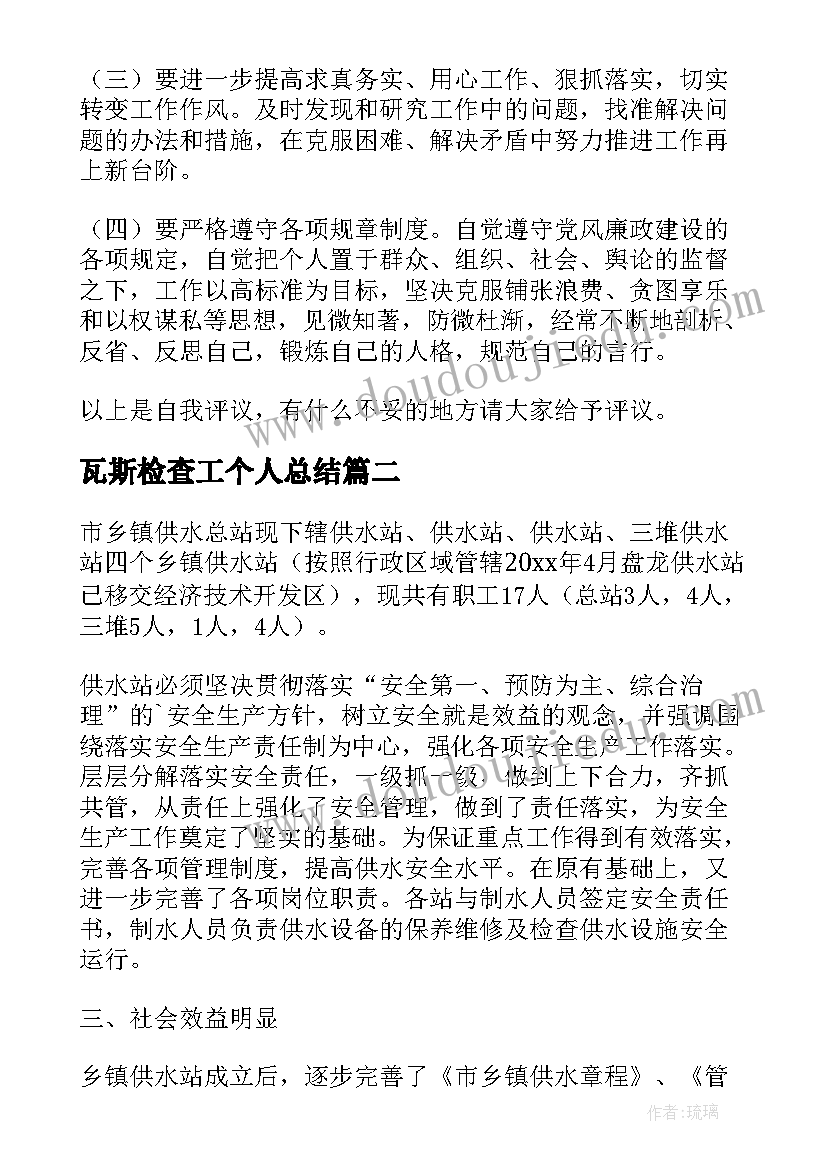 最新瓦斯检查工个人总结 七种能力对照检查材料自我鉴定(模板5篇)