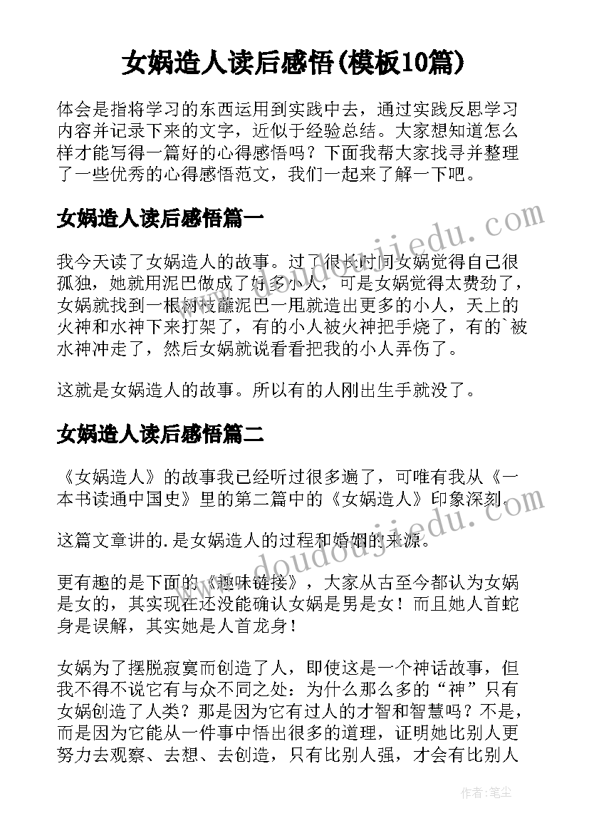 女娲造人读后感悟(模板10篇)