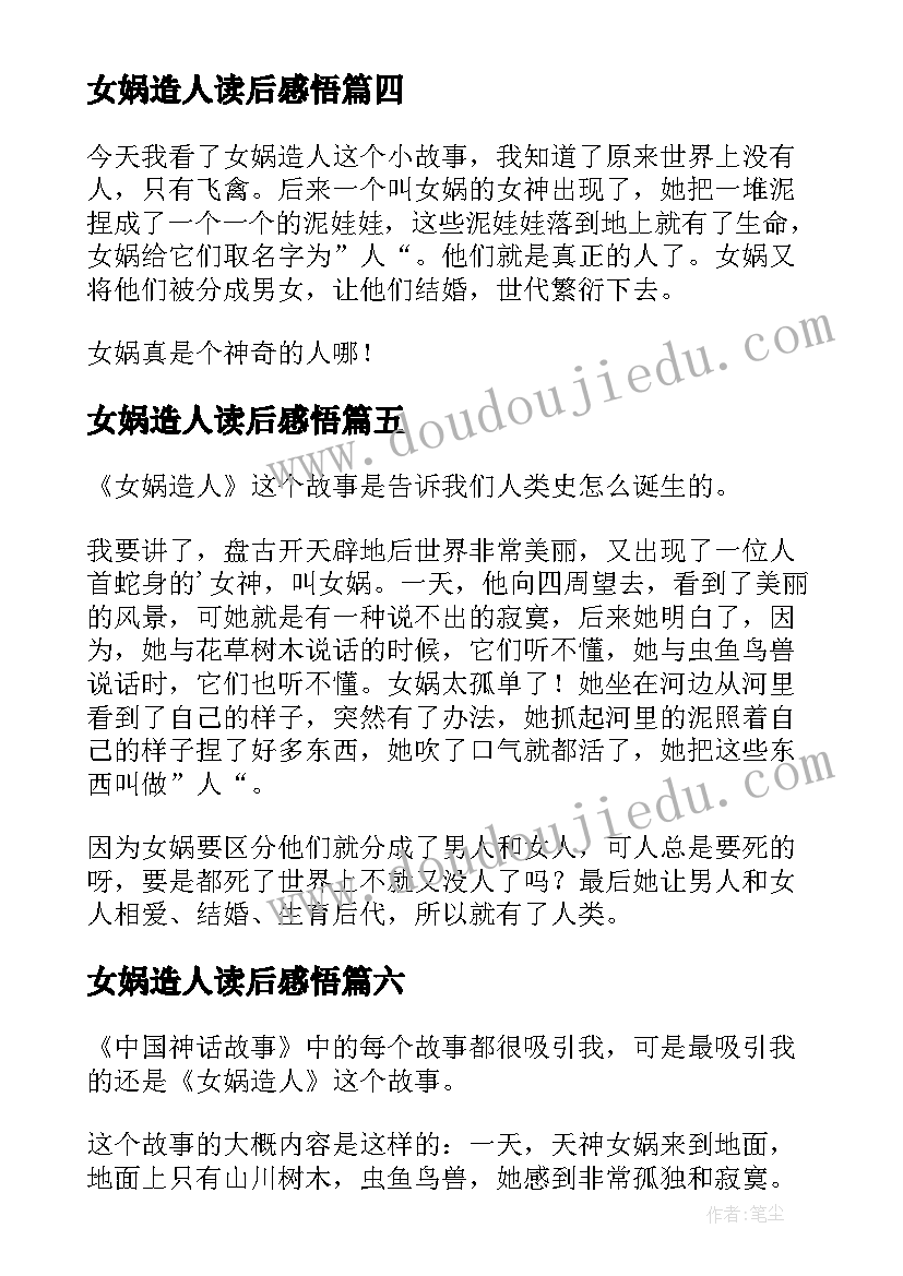 女娲造人读后感悟(模板10篇)