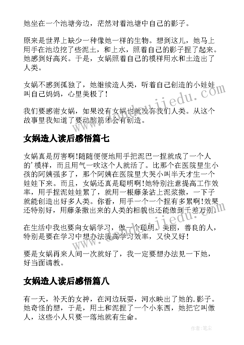 女娲造人读后感悟(模板10篇)