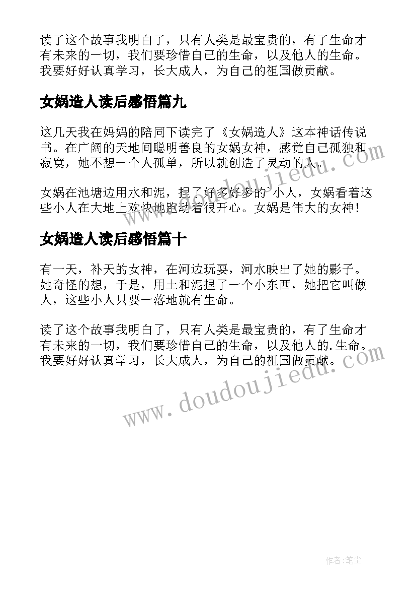 女娲造人读后感悟(模板10篇)