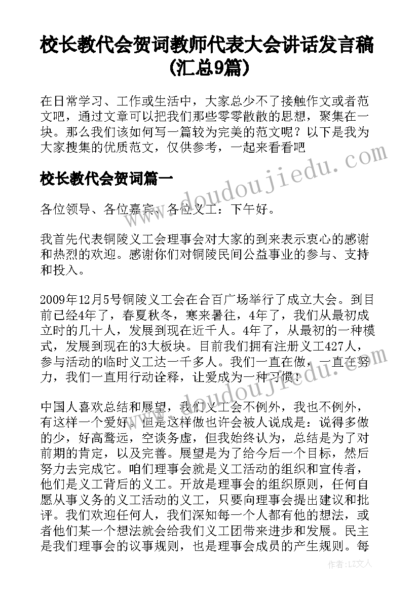 校长教代会贺词 教师代表大会讲话发言稿(汇总9篇)