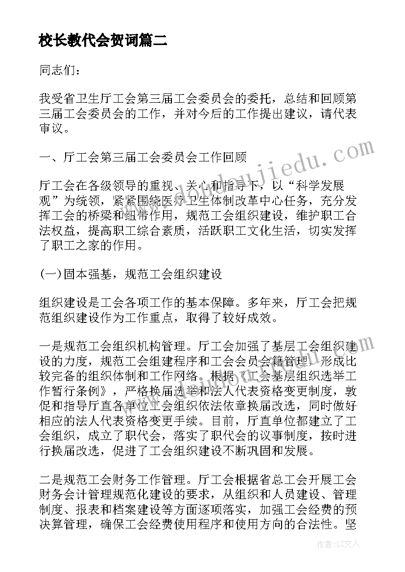 校长教代会贺词 教师代表大会讲话发言稿(汇总9篇)