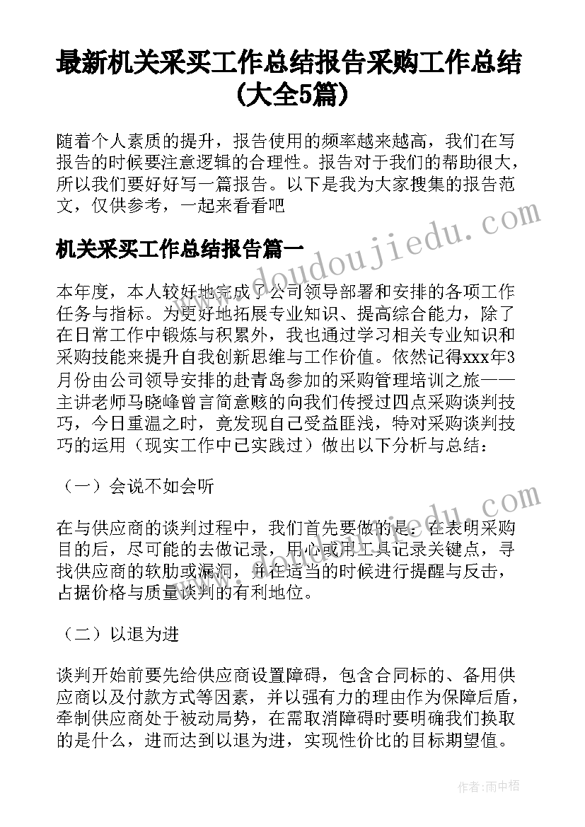 最新机关采买工作总结报告 采购工作总结(大全5篇)