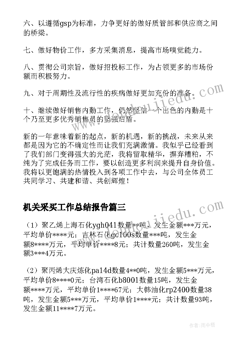 最新机关采买工作总结报告 采购工作总结(大全5篇)