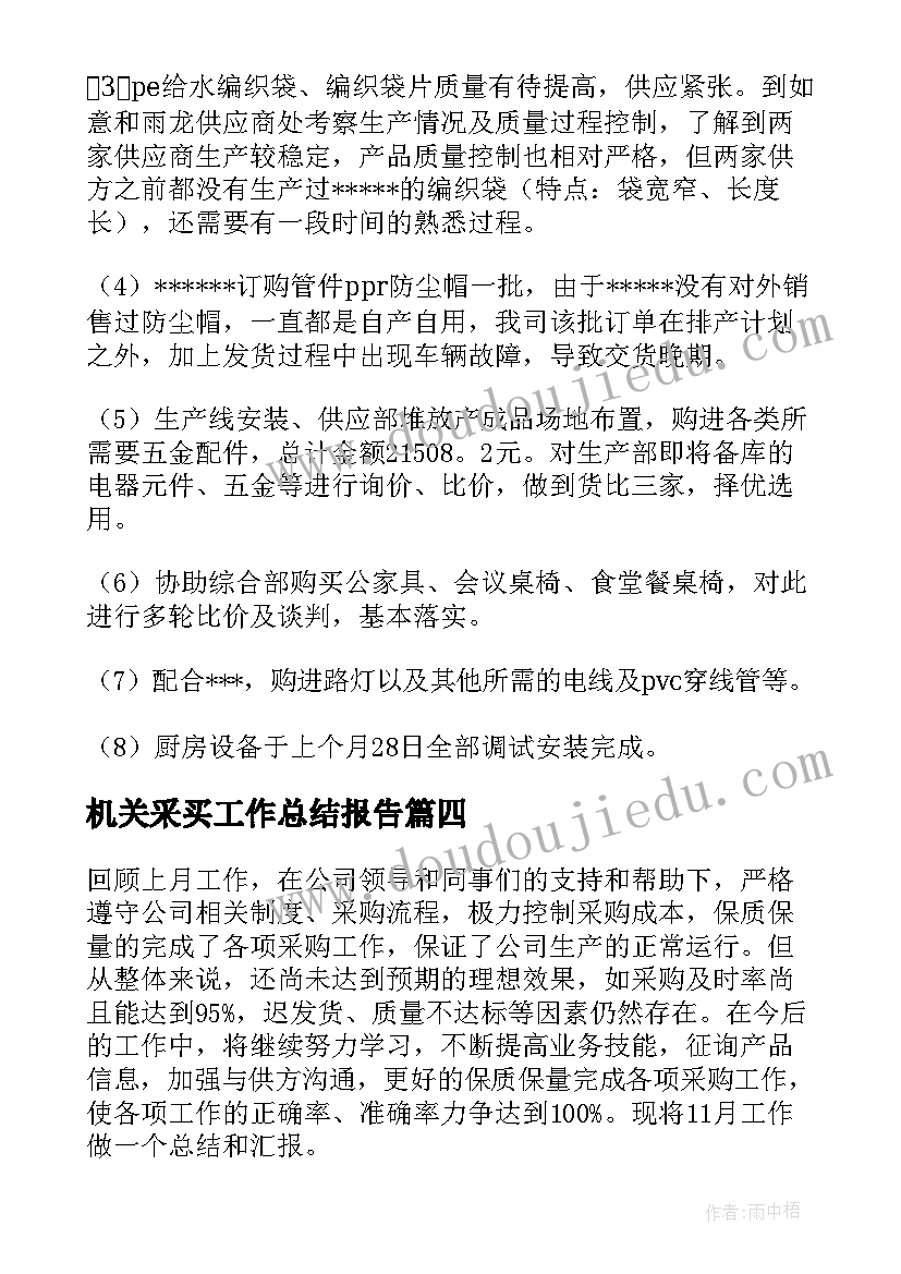 最新机关采买工作总结报告 采购工作总结(大全5篇)